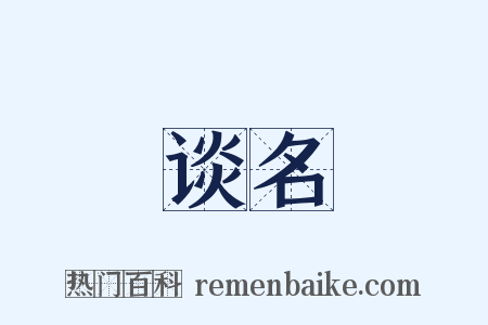 谈名是什么意思的图片